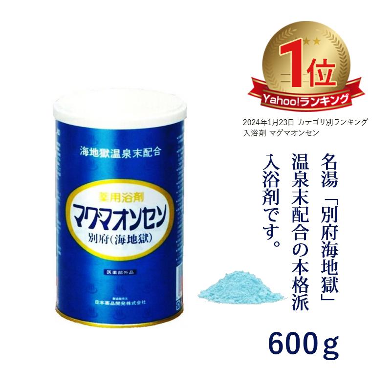 母の日 2026 大容量600ｇ入浴剤 マグマオンセン 1個 医薬部外品 海地獄 温泉 温泉末 ギフト 高級 人気 冷え症 プレゼント 別府 別府海地獄 保湿 優雅（Yahoo!・田村薬品健康村）