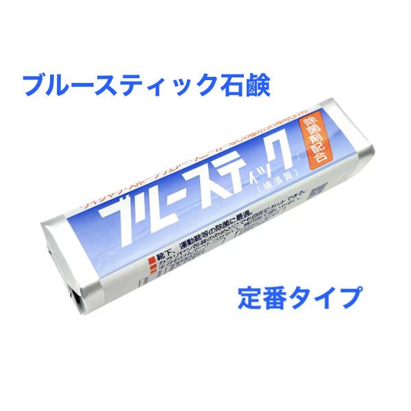 ブルースティック石鹸 横須賀 3本入x1 泥汚れ 部分汚れ 頑固な汚れ