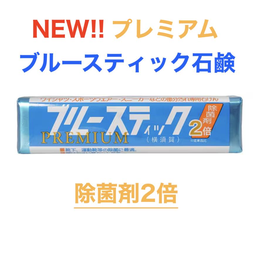 ブルースティック石鹸 横須賀 1本 バラ売り 汚れ落とし 泥汚れ 固形