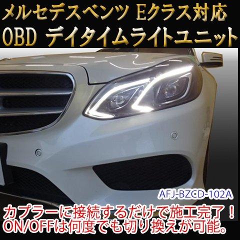 直営店限定 メルセデスベンツ/GLC(X253)用 デイタイムライトユニット