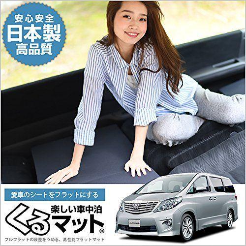 円 感謝価格 01k A006 Ca アルファード ヴェルファイア 系 くるマット 車 マット フラット クッション 段差解消ベッドで 車中泊を快