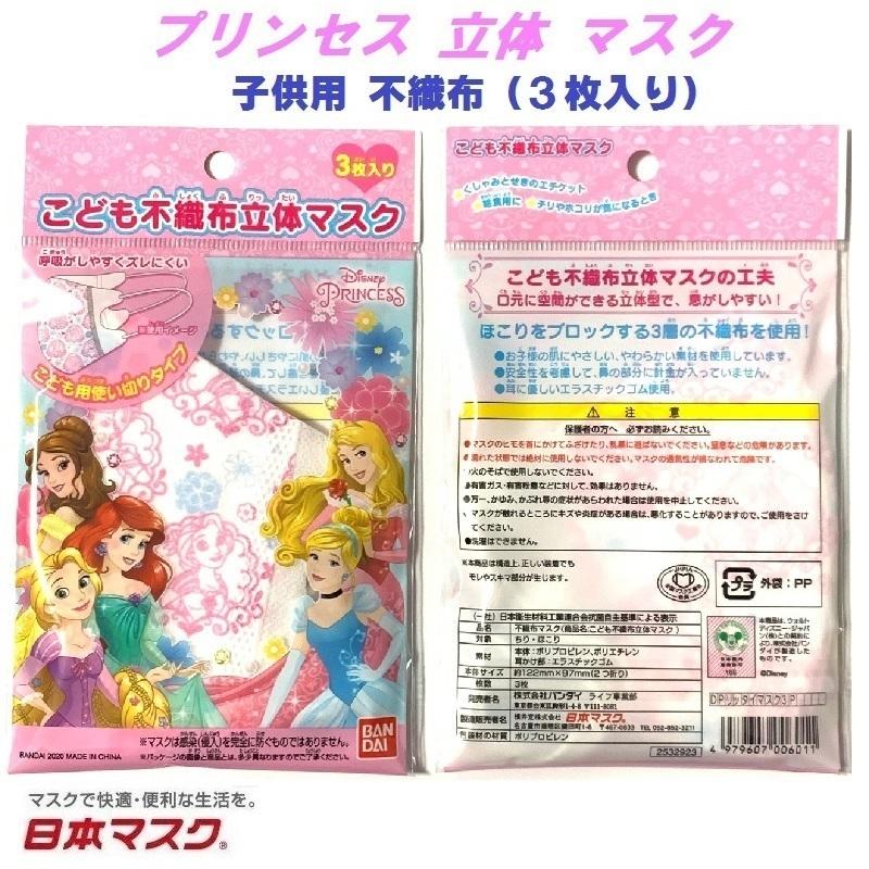 3枚入り プリンセス 子供用 不織布 立体型 マスク B 風邪 花粉 ポイント消化 こども おしゃれ かわいい 可愛い Princess 女の子 キャラクター ディズニー Nm Hm Prs Rittai B Naraya By Tamy 通販 Yahoo ショッピング