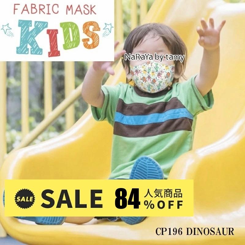 NaRaYa（ナラヤ） 【84％OFF】【 タイ 子供用 マスク 】ポイント消化