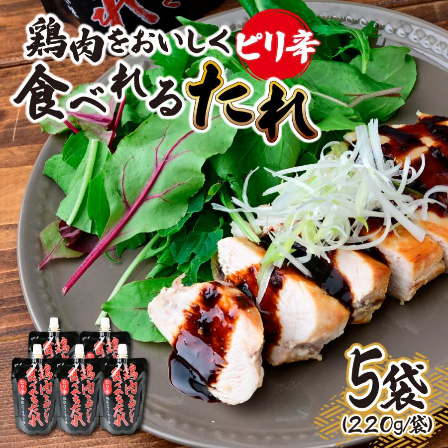 【5袋セット】鶏肉をおいしく食べれるたれ 【ピリ辛】220g×5袋/かけるだけ　惣菜　鶏肉　料理の素　たれ　簡単　おいしい | 