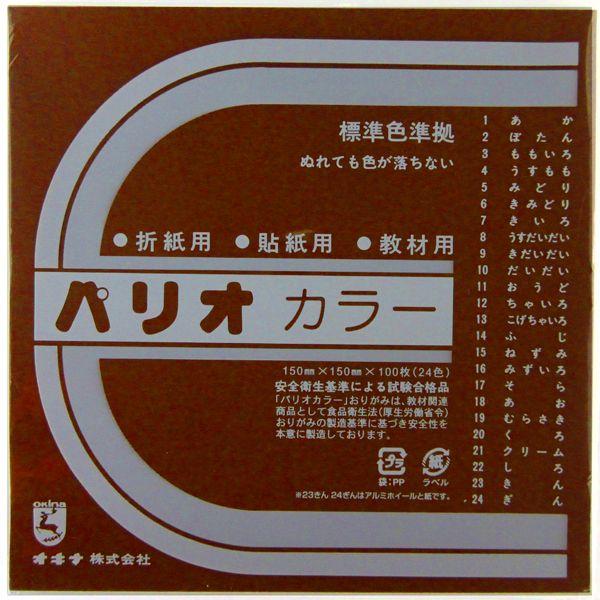 オキナ　折紙　パリオカラー　単色13　こげちゃ　 HPPC13 　15cm×15cm　100枚｜tanabata-kikuchi