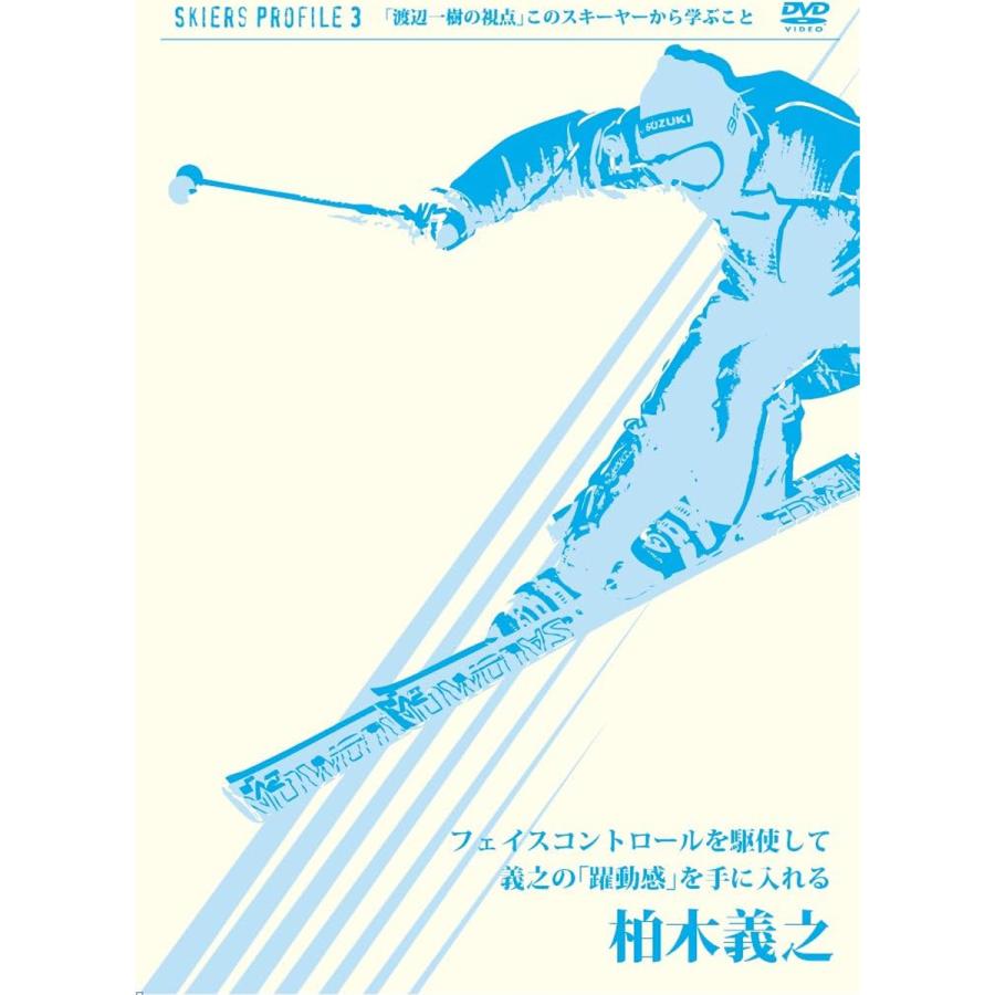 OTTS オッツ スキーDVD 柏木義之 フェイスコントロールを駆使して義之の躍動感を手に入れる | ブランド登録なし