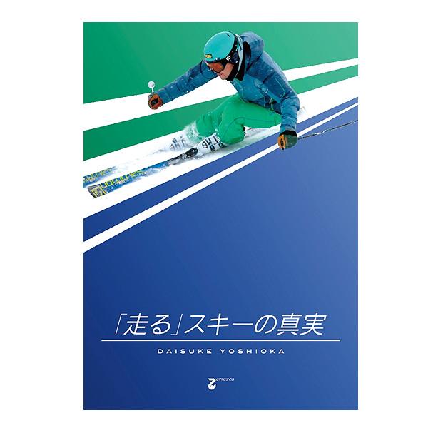 「走る」スキーの真実 吉岡大輔〔DVD 36分〕 | ブランド登録なし