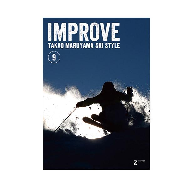 IMPROVE　丸山貴雄のスキースタイル9〔DVD 71分〕 | ブランド登録なし
