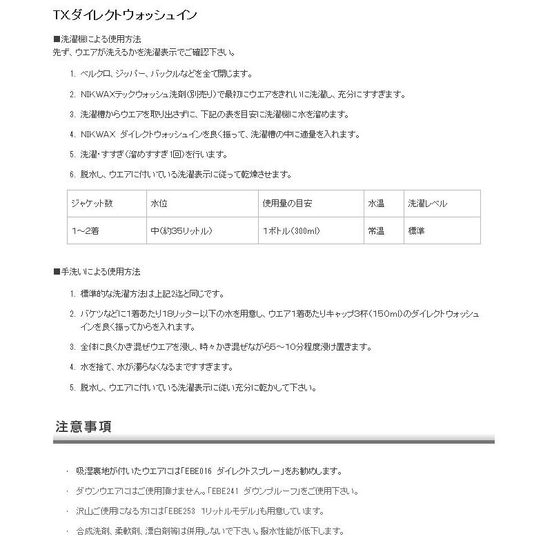 NIKWAX〔ニクワックス〕 TX.ダイレクトウォッシュイン TX.DIRECT WASH-IN 〔防水透湿生地用 撥水剤〕 EBE251 300ml スキー スノーボード | NIKWAX | 01