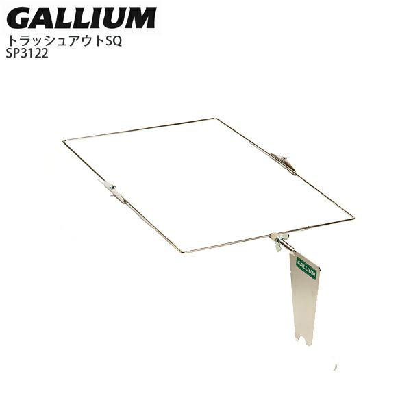 GALLIUM〔ガリウム〕 トラッシュアウトSQ SP3122 ゴミ袋スタンド メンテナンス チューンナップ スキー スノーボード チューナップ用品 | GALLIUM