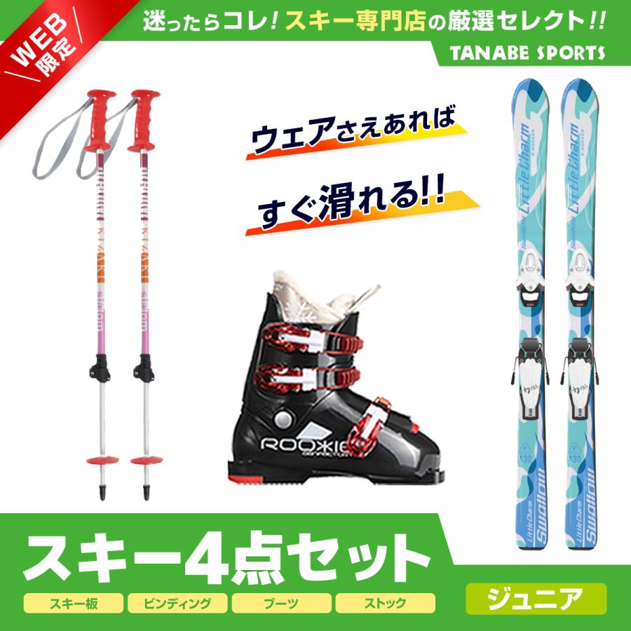 スワロー Swallow ジュニアスキー板、ブーツ他 4点セット