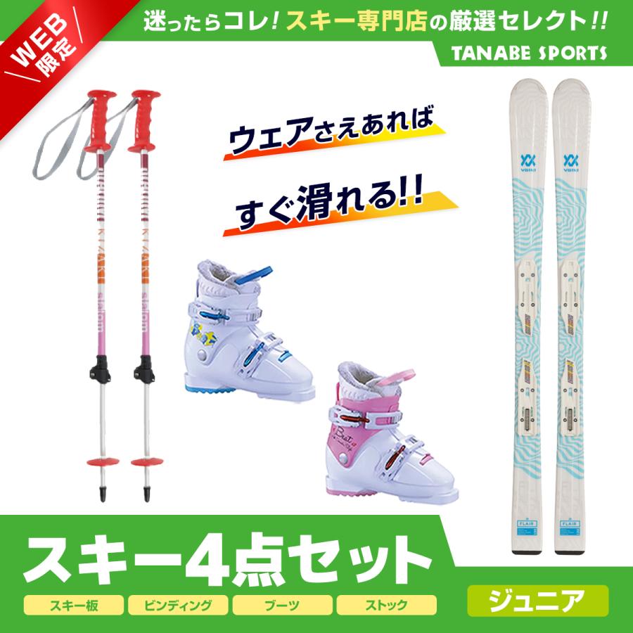 スキー セット 4点 キッズ ジュニア VOLKL フォルクル スキー板 2024 