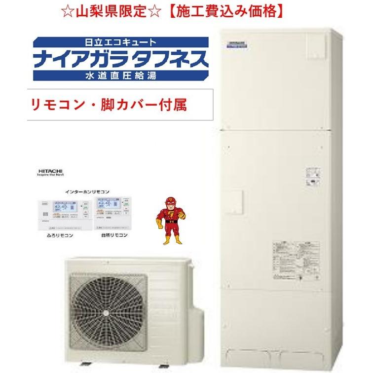 保障できる 日立 エコキュート Bhp Fw37sd 脚カバー リモコン付 水道直圧給湯 フルオート 高硬度水道水 井戸水対応 一般地仕様 370l 激安特価 Artmedia Ba