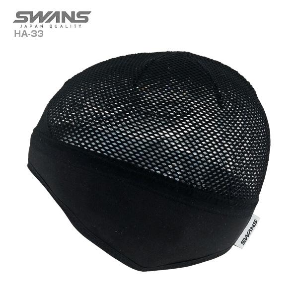 SWANS〔スワンズ キャップ〕＜2027＞HA-33 メッシュインナーキャップ〔ブラック〕 スキー スノーボード | SWANS