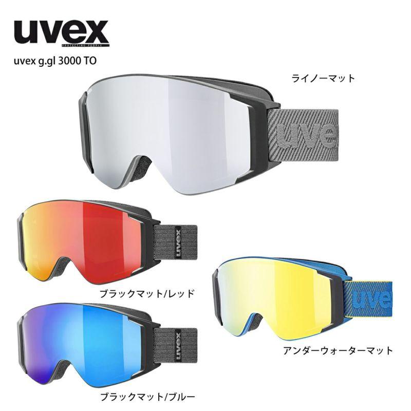 スキー ゴーグル メンズ レディース UVEX〔ウベックス〕＜2022＞g.gl 3000 TO【NEWモデル21-22】【眼鏡・メガネ対応】 ゴーグル、サングラス