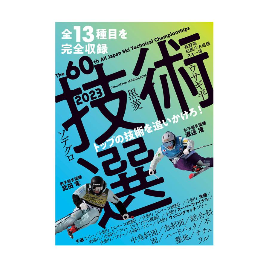【2日間限定！全品P10倍！4日〜】技術選 2023 DVD 全13種目を完全収録 第60回全日本スキー技術選手権大会 | グラフィック