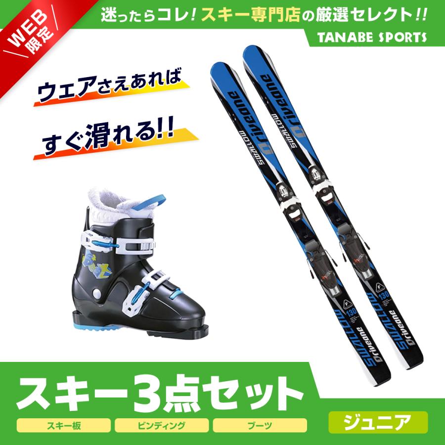 スキー セット 3点 キッズ ジュニア SWALLOW スワロー スキー板 2024  