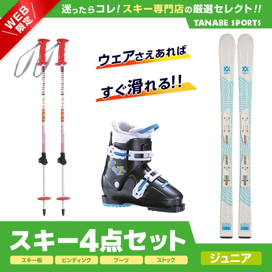 スキーセット 4点 キッズ ジュニア VOLKL フォルクル スキー板 2024 