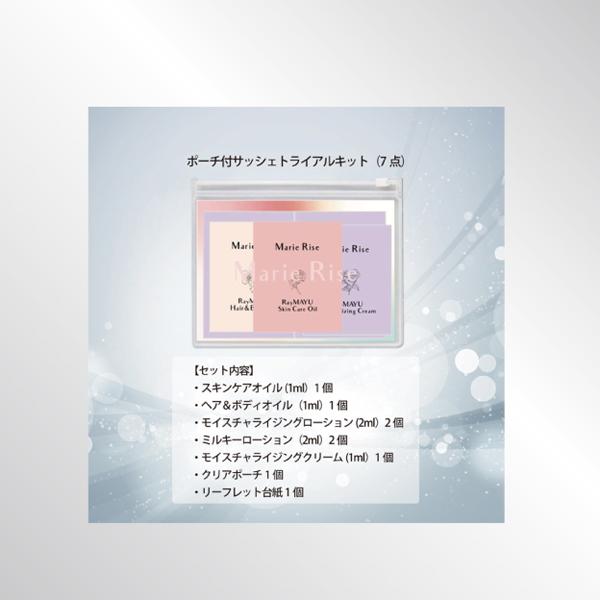Marie Rise  スキンケア三件セット マリーライズ ポシェット付トサッシェトライアルキット プチ旅行に最適