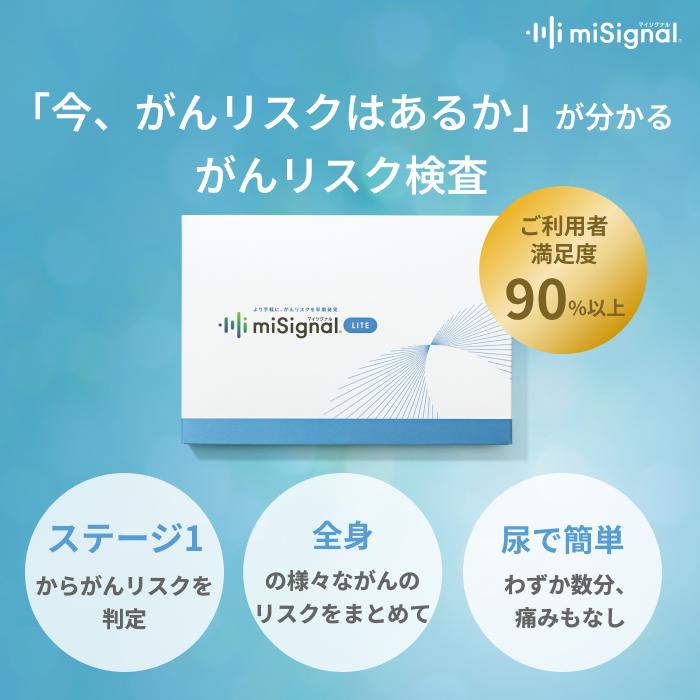 miSignal LITE 健康管理機器　マイシグナルライト〜2603期限 より多くの人に定期的ながん検査を。 miSignal LITE(マイシグナル