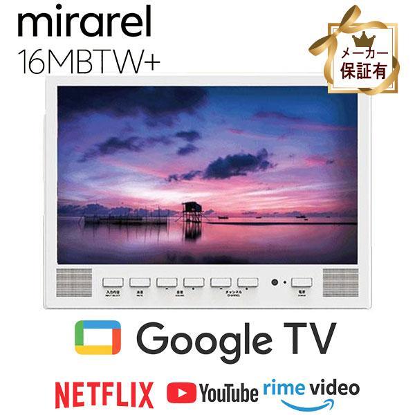 即納在庫有)工事込み 正規代理店 浴室テレビ 16V型 16MBTW+ mirarel