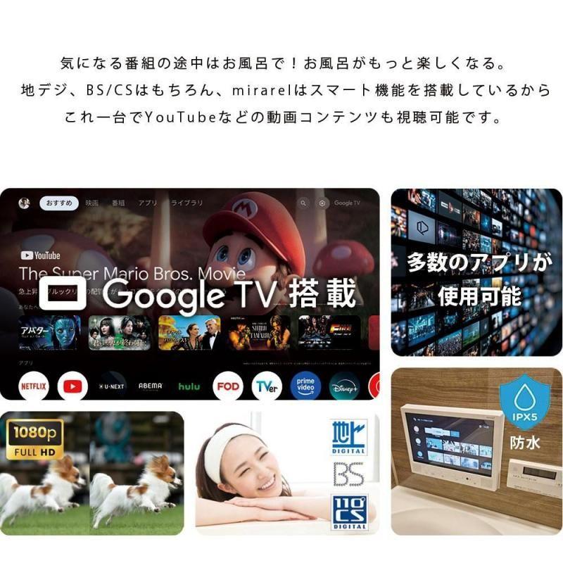 (即納在庫有) 正規代理店 浴室テレビ 16V型 mirarel 16MBTW+　ミラレルプラス Google TV搭載 防水 ネット動画 地デジBSCS (/16MBTWplus/) |  | 02