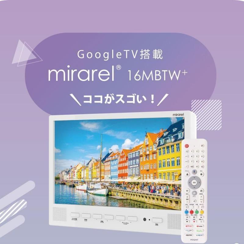 (即納在庫有) 正規代理店 浴室テレビ 16V型 mirarel 16MBTW+　ミラレルプラス Google TV搭載 防水 ネット動画 地デジBSCS (/16MBTWplus/) |  | 05