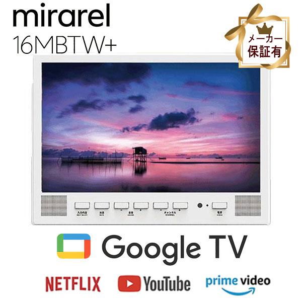 (即納在庫有) 正規代理店 浴室テレビ 16V型 mirarel 16MBTW+　ミラレルプラス　クリアホワイト Google TV搭載 防水 ネット動画 地デジBSCS (/16MBTWplus/) |  | 04