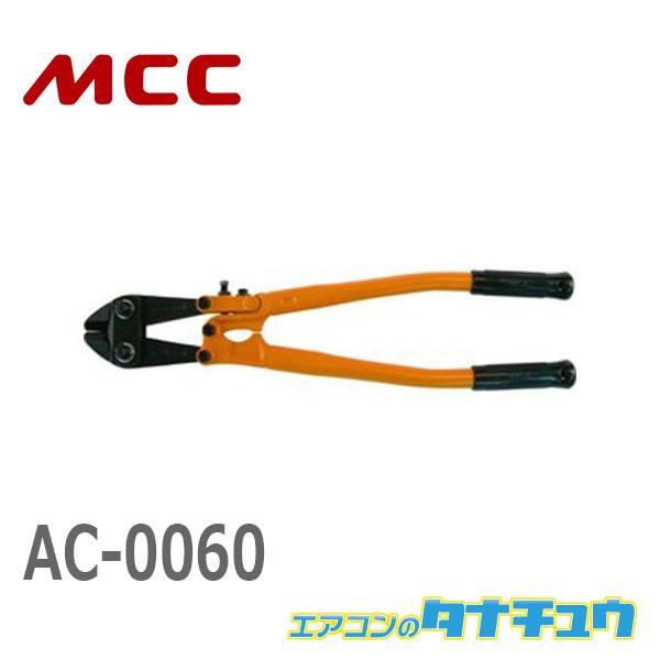 MCC アングルカッタ 600(品番:AC-0060)『1175971』-