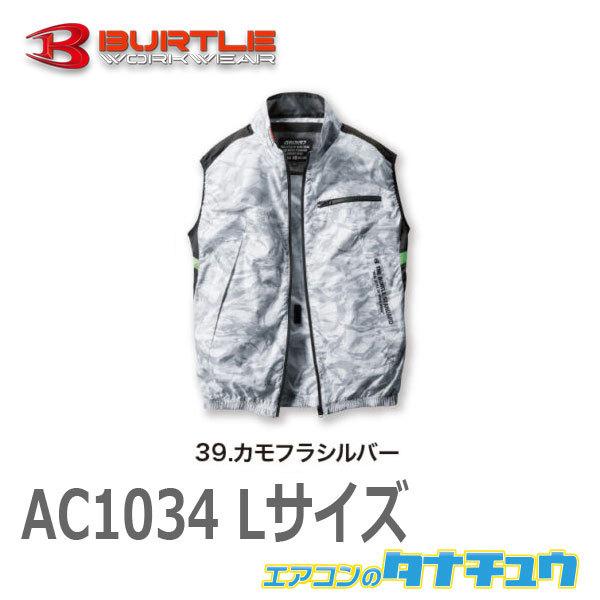 即納在庫有 Ac1034 Burtle バートル エアークラフトベスト ユニセックス 空調服のみ カモフラシルバー Lサイズ Ac1034 L 39 エアコンのタナチュウ 通販 Paypayモール