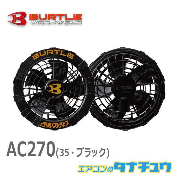 (即納在庫有) AC270 BURTLE(バートル) エアークラフト ファンユニット  ブラック 空調服 最強の涼しさ 猛暑対策 2021新型(/AC270/) | BURTLE