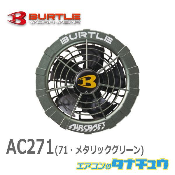 (即納在庫有) AC271 BURTLE(バートル) エアークラフト ファンユニット  メタリックグリーン 空調服 最強の涼しさ 猛暑対策 2021新型(/AC271/) | BURTLE