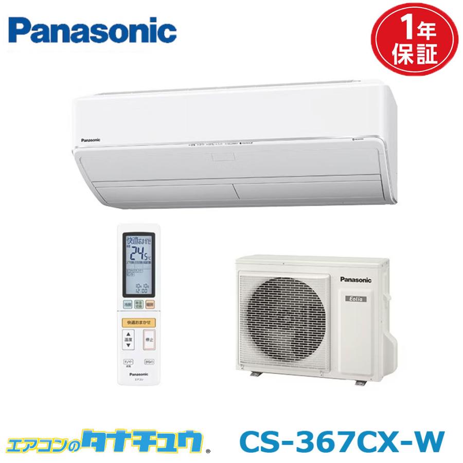エオリア エアコン 12畳用 CS-367CX-W パナソニック 2017年モデル