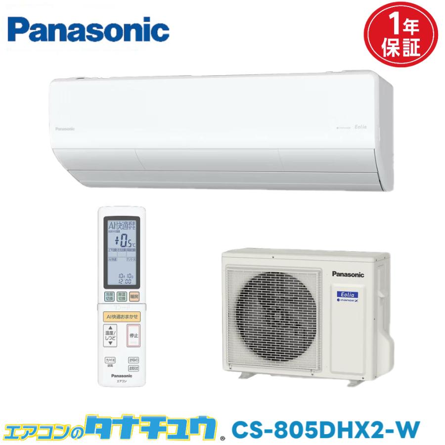 エオリア エアコン 26畳 CS-805DHX2-W パナソニックエオリア 2025年 