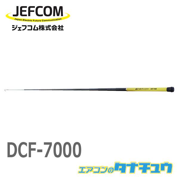 DCF-7000 ジェフコム カーボンフィッシャー (/DCF-7000/)