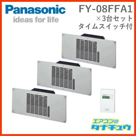 (即納在庫有) 床下換気扇 FY-08FFA1-3 3台 TB50タイムスイッチセット パナソニック FY-08FFA1-3-TB50