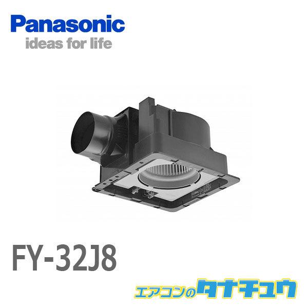 panasonic 換気扇 天井扇 ルーバー別売タイプ FY-32J8