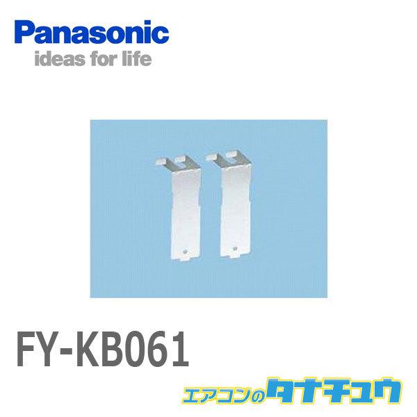 (即納在庫有) FY-KB061 パナソニック 換気扇 システム部材 専用天吊金具 (/FY-KB061/)