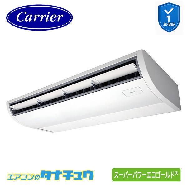 ●Я東芝(日本キヤリア) 業務用エアコン【GCSC16014XU】天井吊形 スーパーパワーエコゴールド 同時トリプル 6馬力 ワイヤレス 三相200V TOSHIBA（東芝） GCSA16014XU 業務用エアコン 6馬力 天吊形 シングル