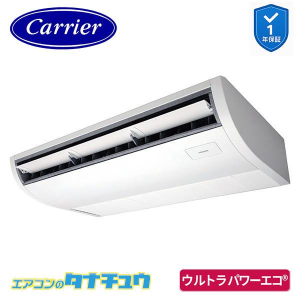 ●Я東芝(日本キヤリア) 業務用エアコン【GCXA08013XU】天井吊形 ウルトラパワーエコ シングル 3馬力 ワイヤレス 三相200V TOSHIBA（東芝） GCXA08013XU 業務用エアコン 3馬力 天吊形 シングル