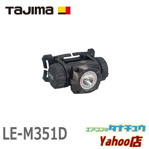 即納在庫有 LE-M351D タジマ LEDヘッドライト ワイド照射 防水 対落下 