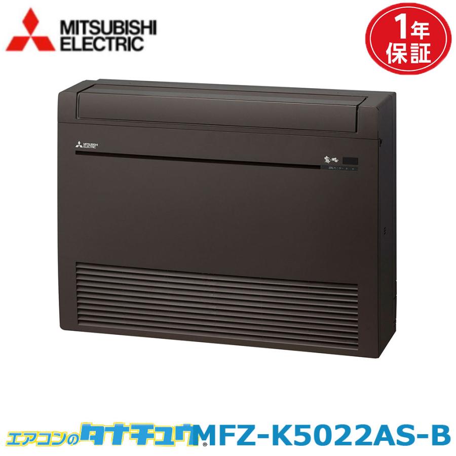 霧ヶ峰 エアコン 16畳 MFZ-K5022AS-B 三菱電機 ダークブラウン 2022年 