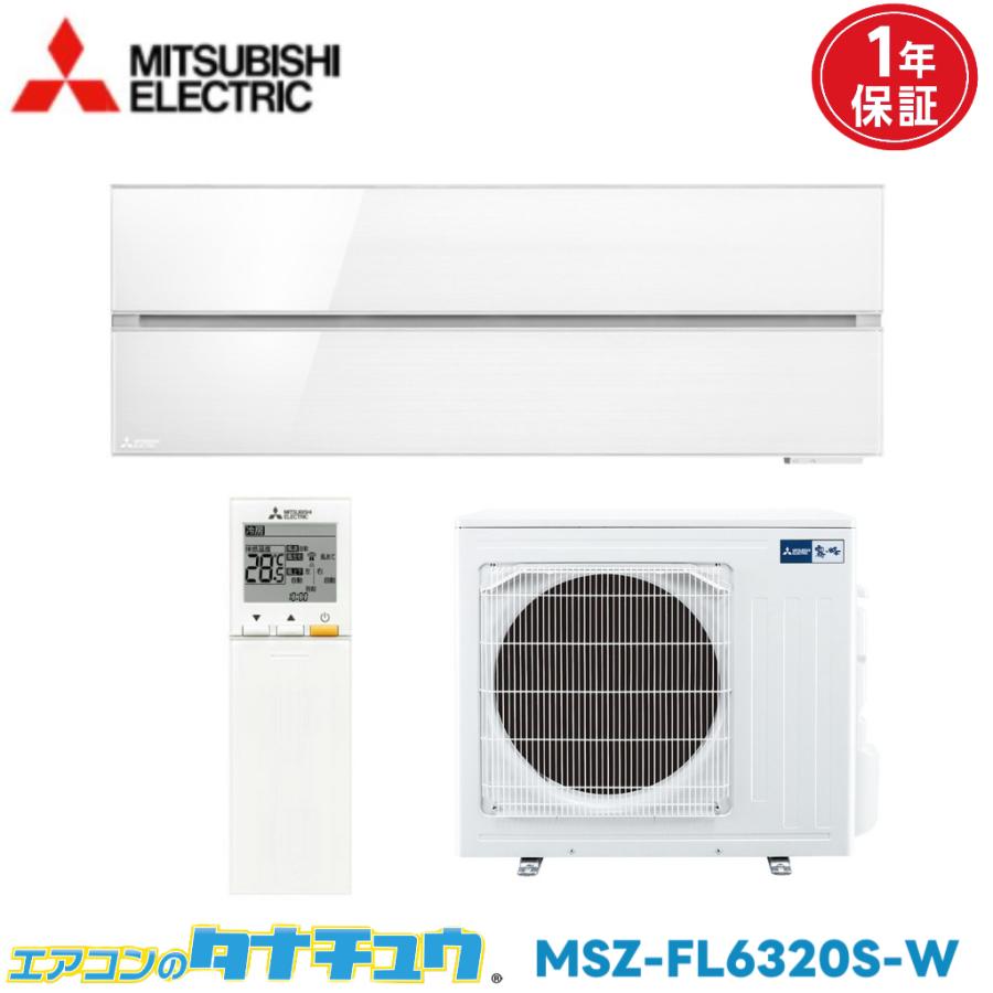 三菱（MITSUBISHI） エアコン 20畳用 MSZ-FL6320S-W 三菱電機 200V 