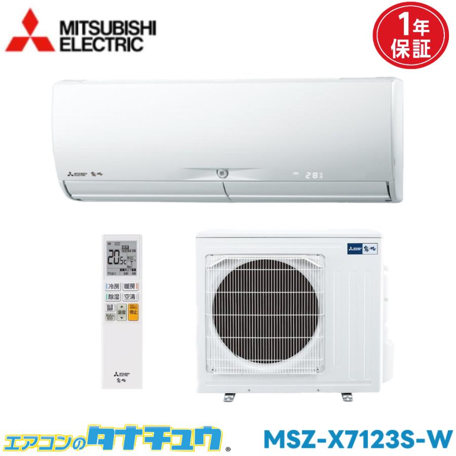 霧ヶ峰 エアコン 23畳 MSZ-X7123S-W 三菱電機 ピュアホワイト 2023年 
