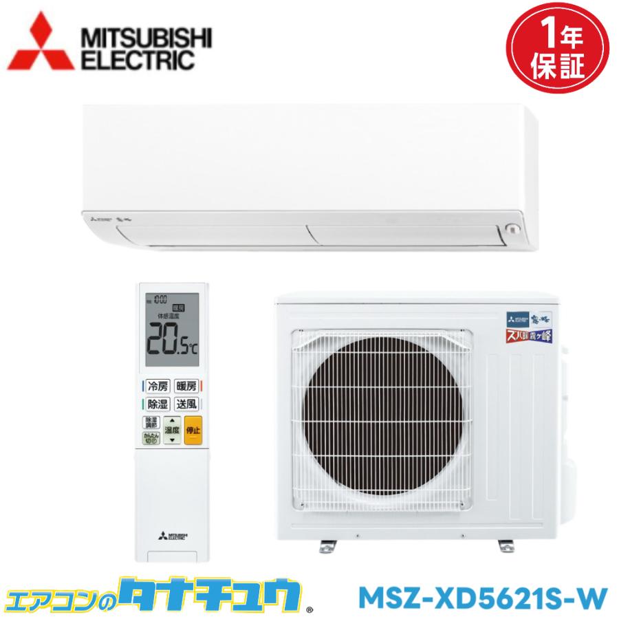 霧ヶ峰 エアコン 18畳 MSZ-XD5621S 三菱電機 ズバ暖霧ヶ峰 2021年 