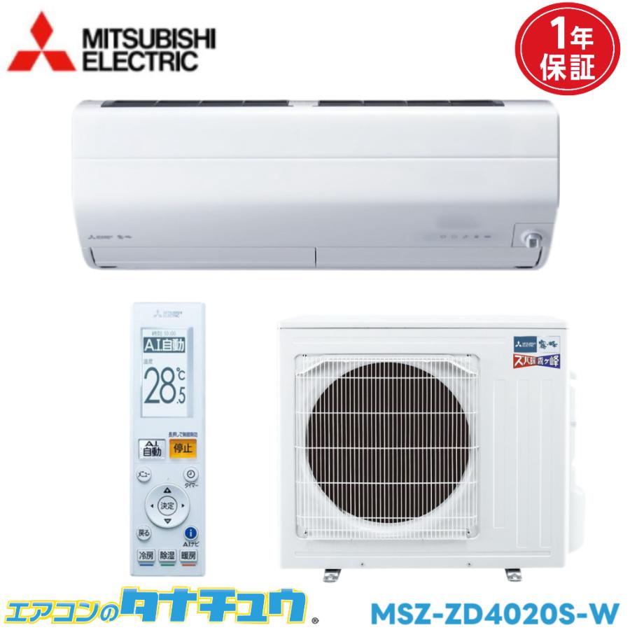 三菱エアコン MSZ-ZD4020S-W ズバ暖 14畳 2019年製 霧ヶ峰 エアコン 14畳 MSZ-ZD4020S 三菱電機 ズバ暖霧ヶ峰 2020年