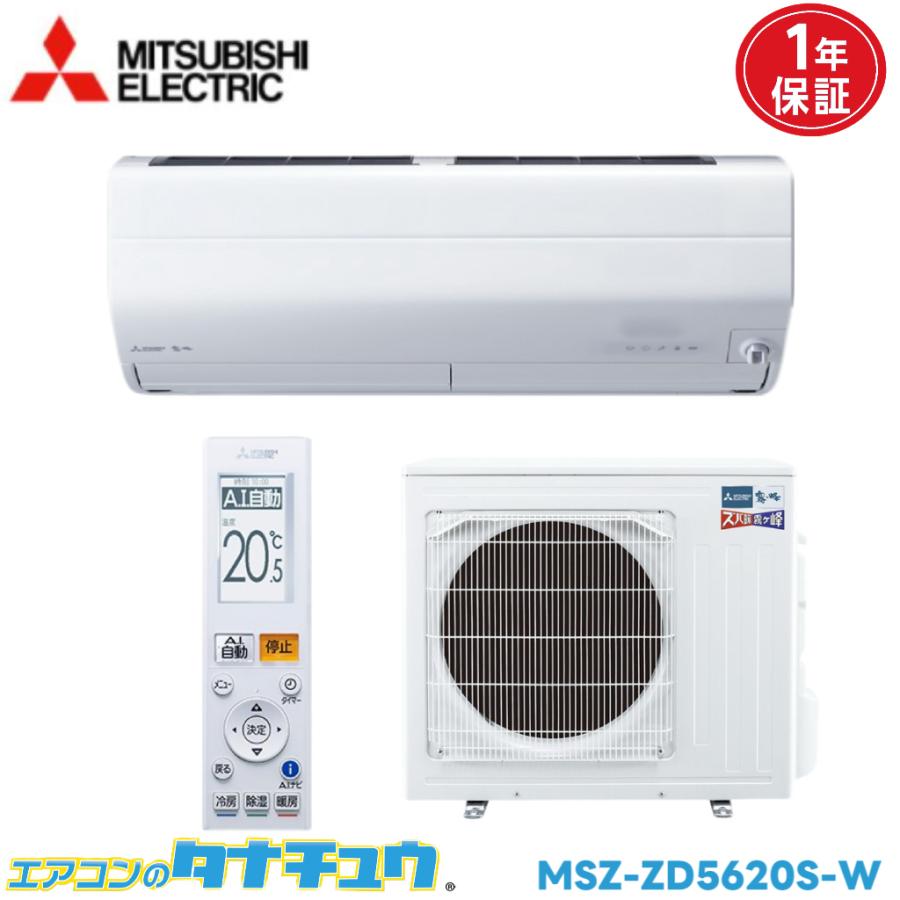 霧ヶ峰 エアコン 18畳 MSZ-ZD5620S 三菱電機 ズバ暖霧ヶ峰 2020年 