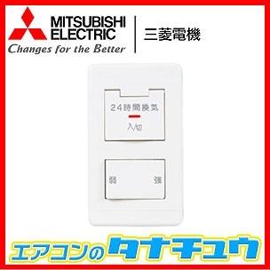 三菱 P-04SWLV2 三菱電機 ダクト用換気扇システム部材 DCタイプ専用 