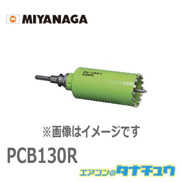 PCB130R ミヤナガ ブロックヨウ ドライモンド/ポリ SDS 130 (/PCB130R/)