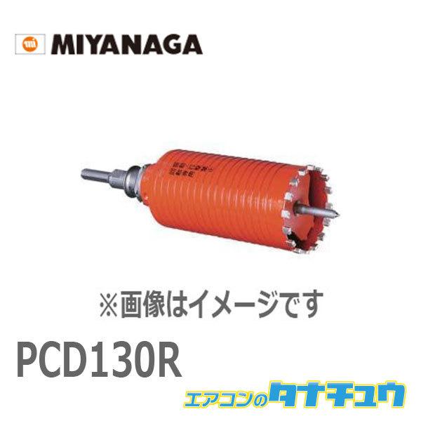 クリアランス超特価 PCD130R ミヤナガ ドライモンドコア/ポリ SDSセット 130 (/PCD130R/)